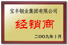 迁安宝丰经销商